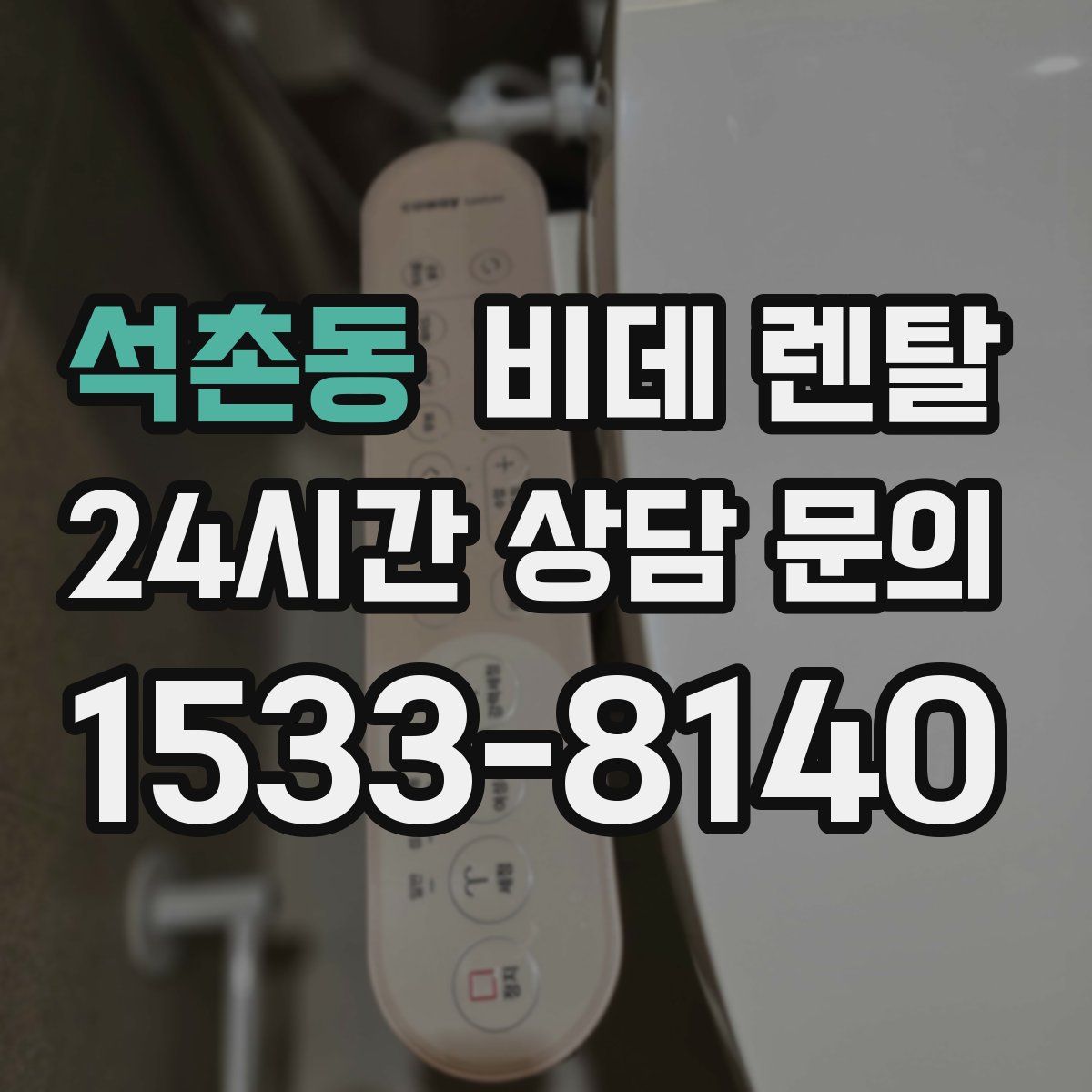 석촌동 비데 렌탈