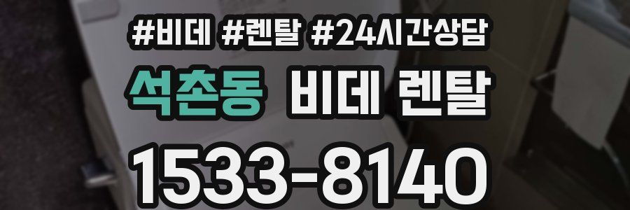 석촌동 비데 렌탈
