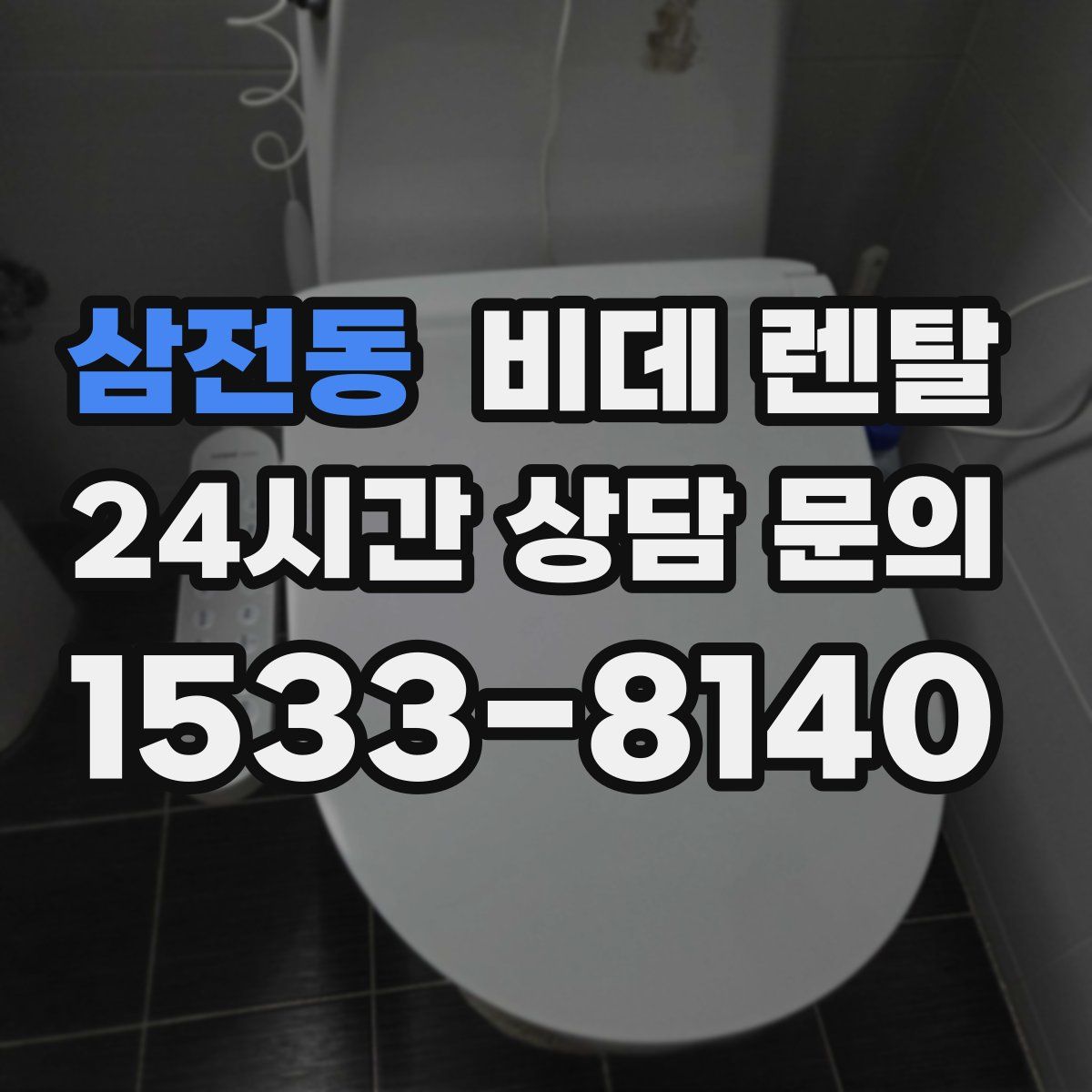 삼전동 비데 렌탈