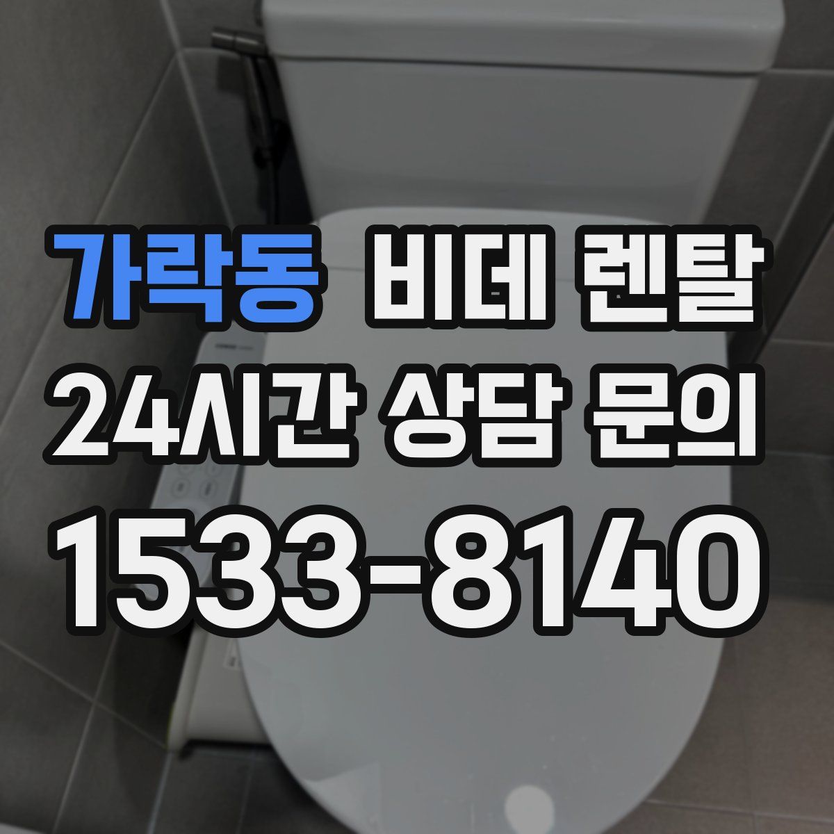 가락동 비데 렌탈