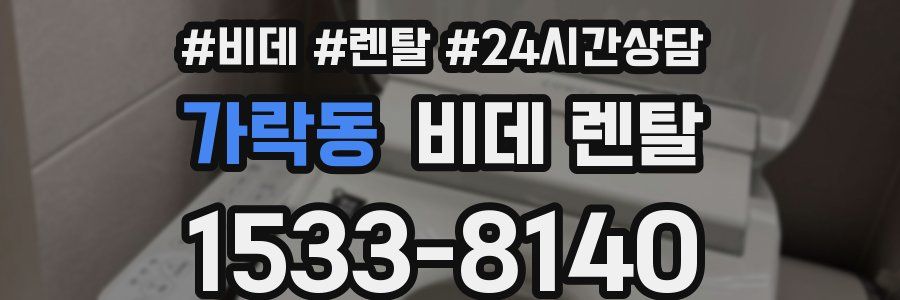 가락동 비데 렌탈