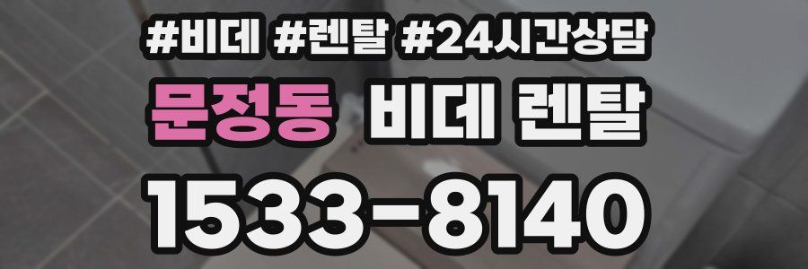 문정동 비데 렌탈