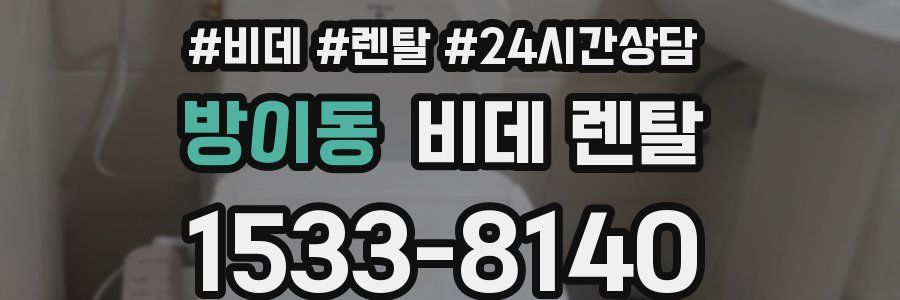 방이동 비데 렌탈