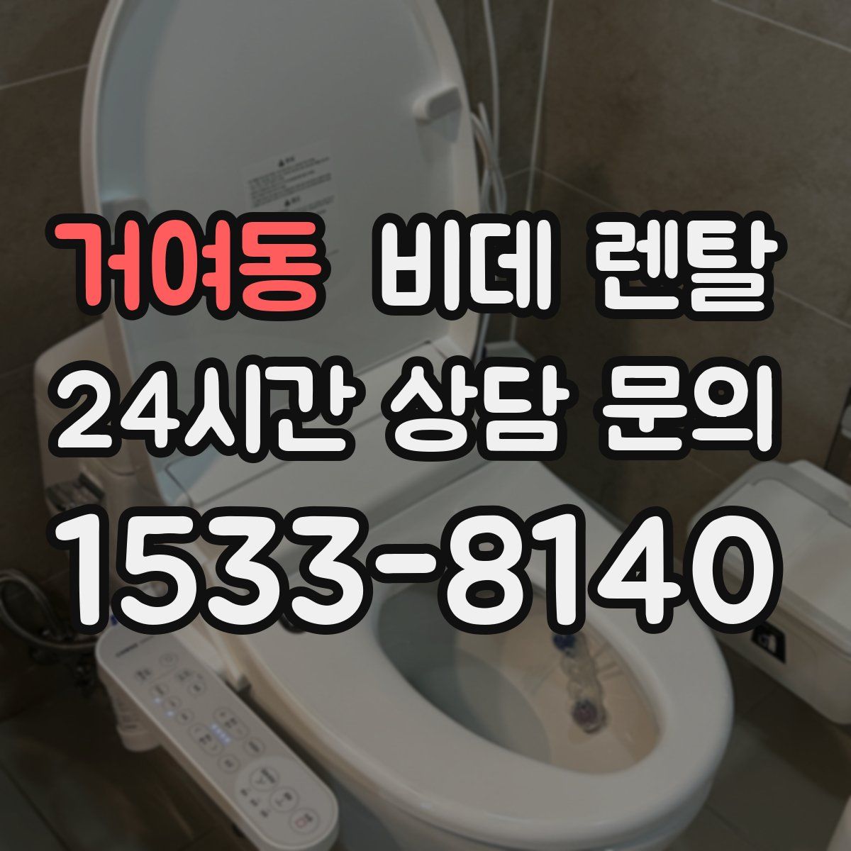 거여동 비데 렌탈