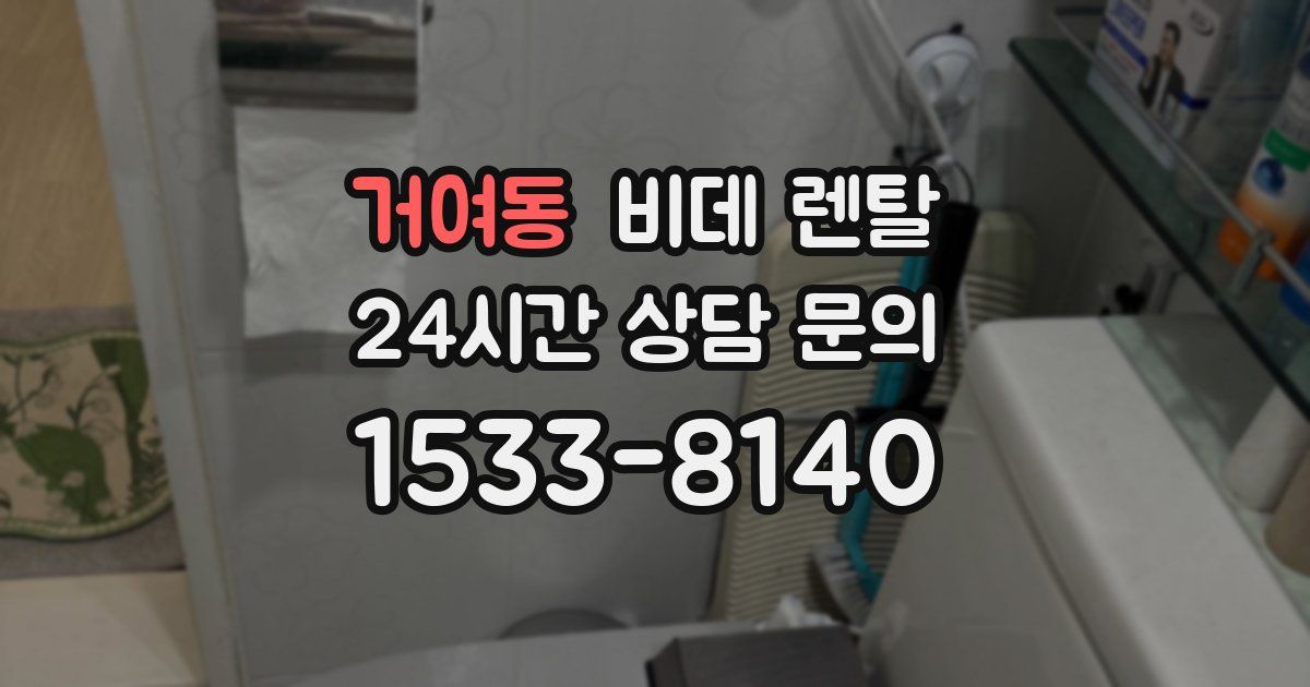 거여동 비데 렌탈