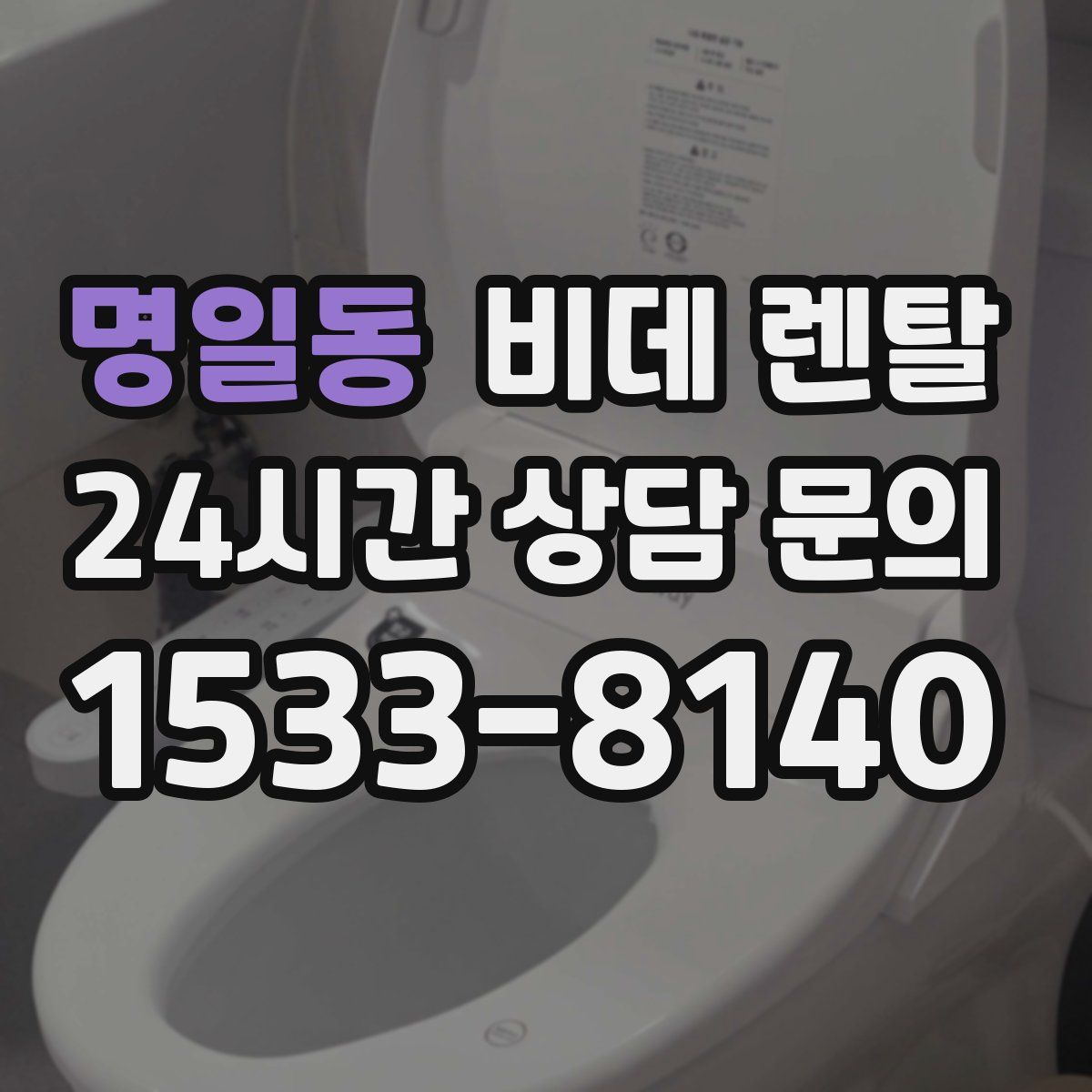 명일동 비데 렌탈