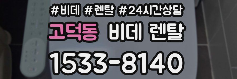 고덕동 비데 렌탈
