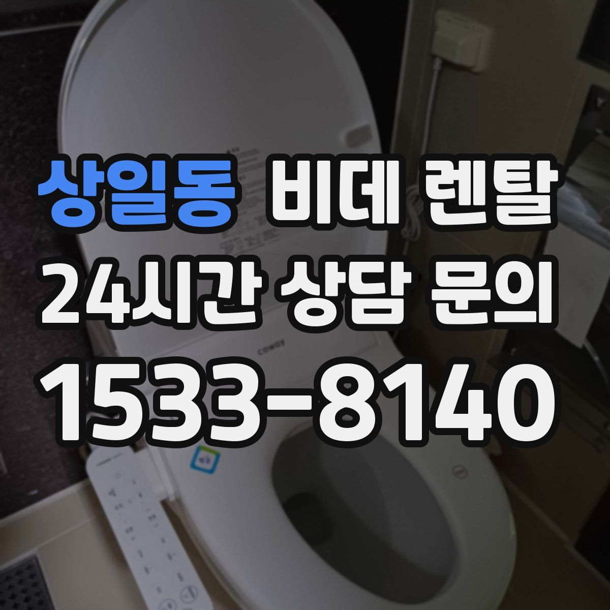 상일동 비데 렌탈