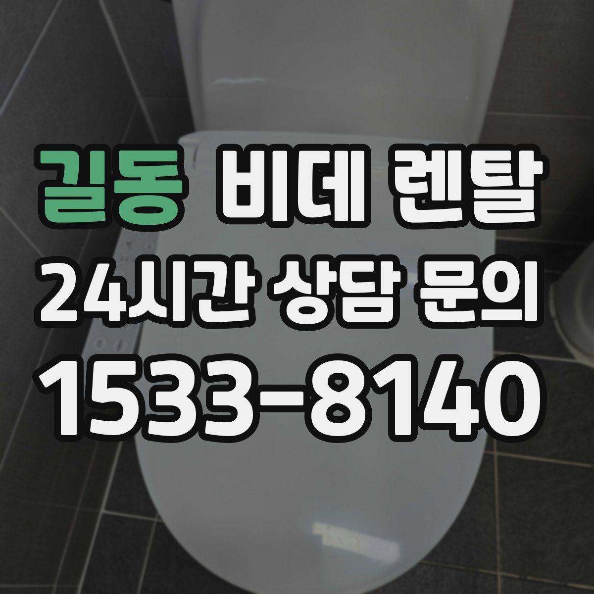 길동 비데 렌탈