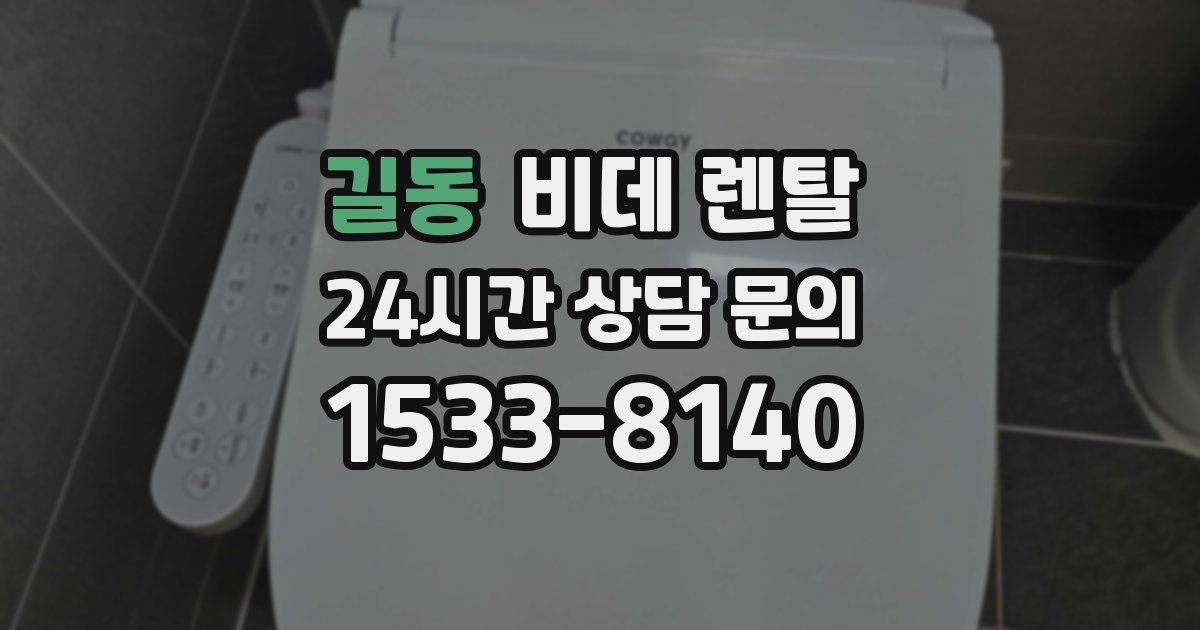길동 비데 렌탈