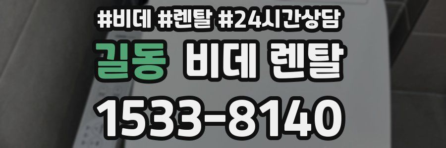 길동 비데 렌탈