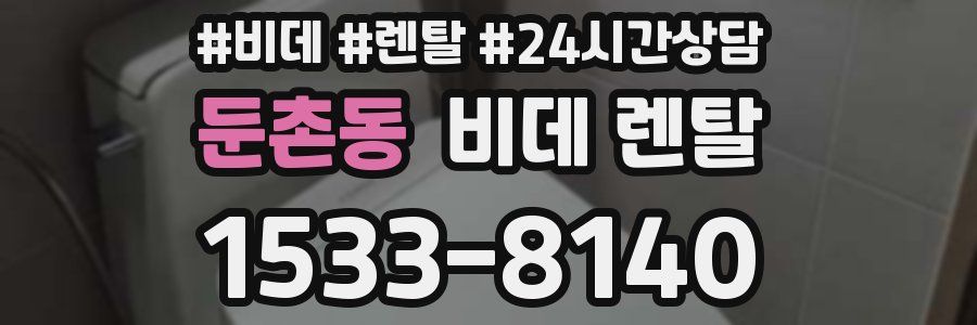 둔촌동 비데 렌탈