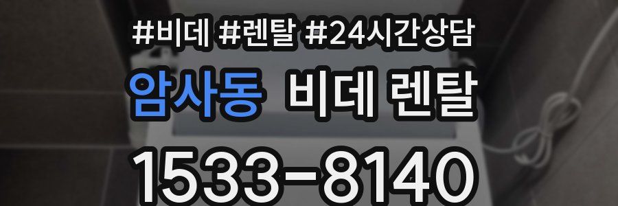 암사동 비데 렌탈