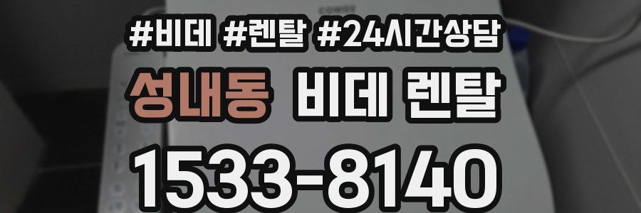 성내동 비데 렌탈