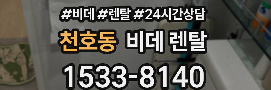 천호동 비데 렌탈