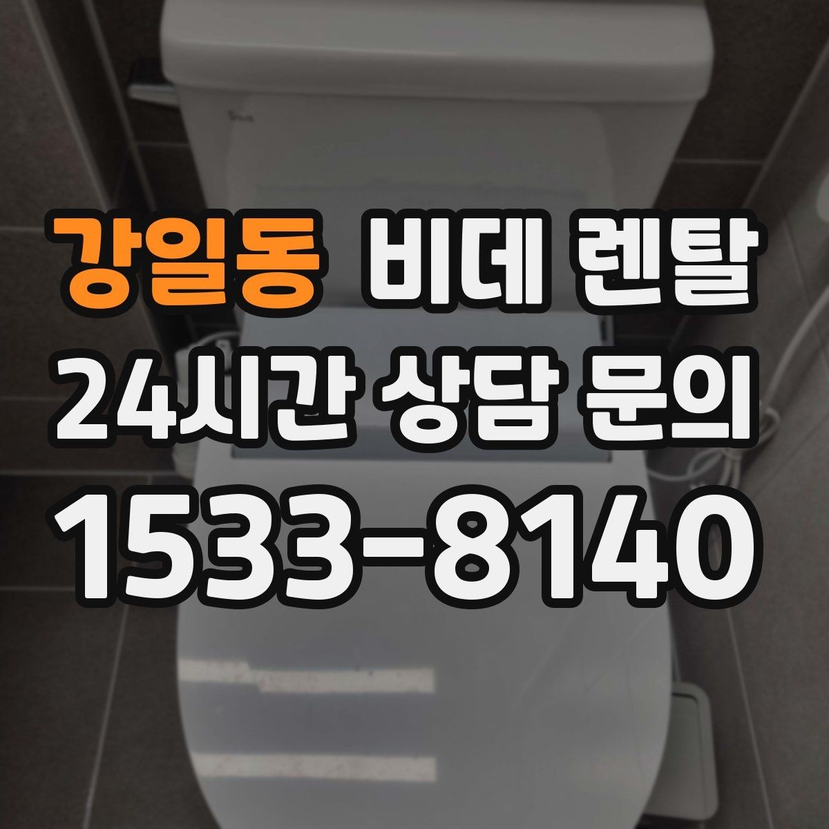 강일동 비데 렌탈 이용 전 체크해야 할 수도와 전원