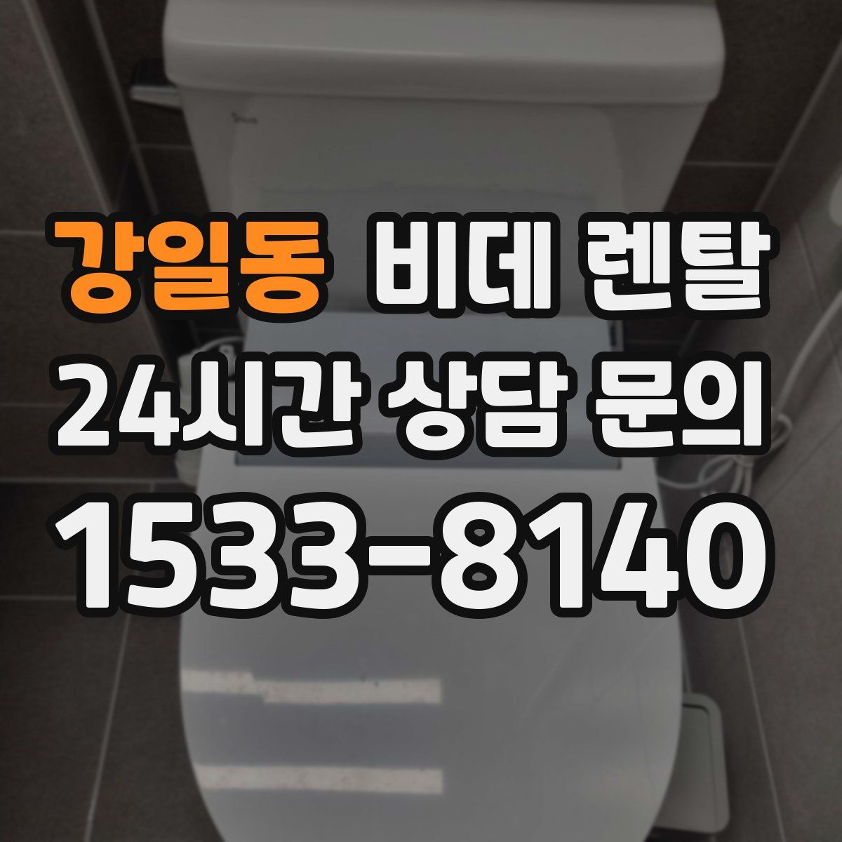 강일동 비데 렌탈