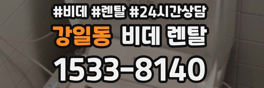 강일동 비데 렌탈