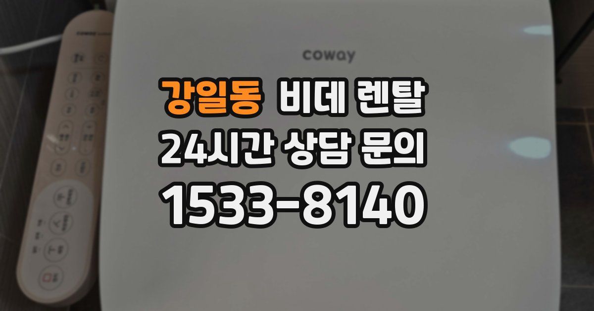 강일동 비데 렌탈