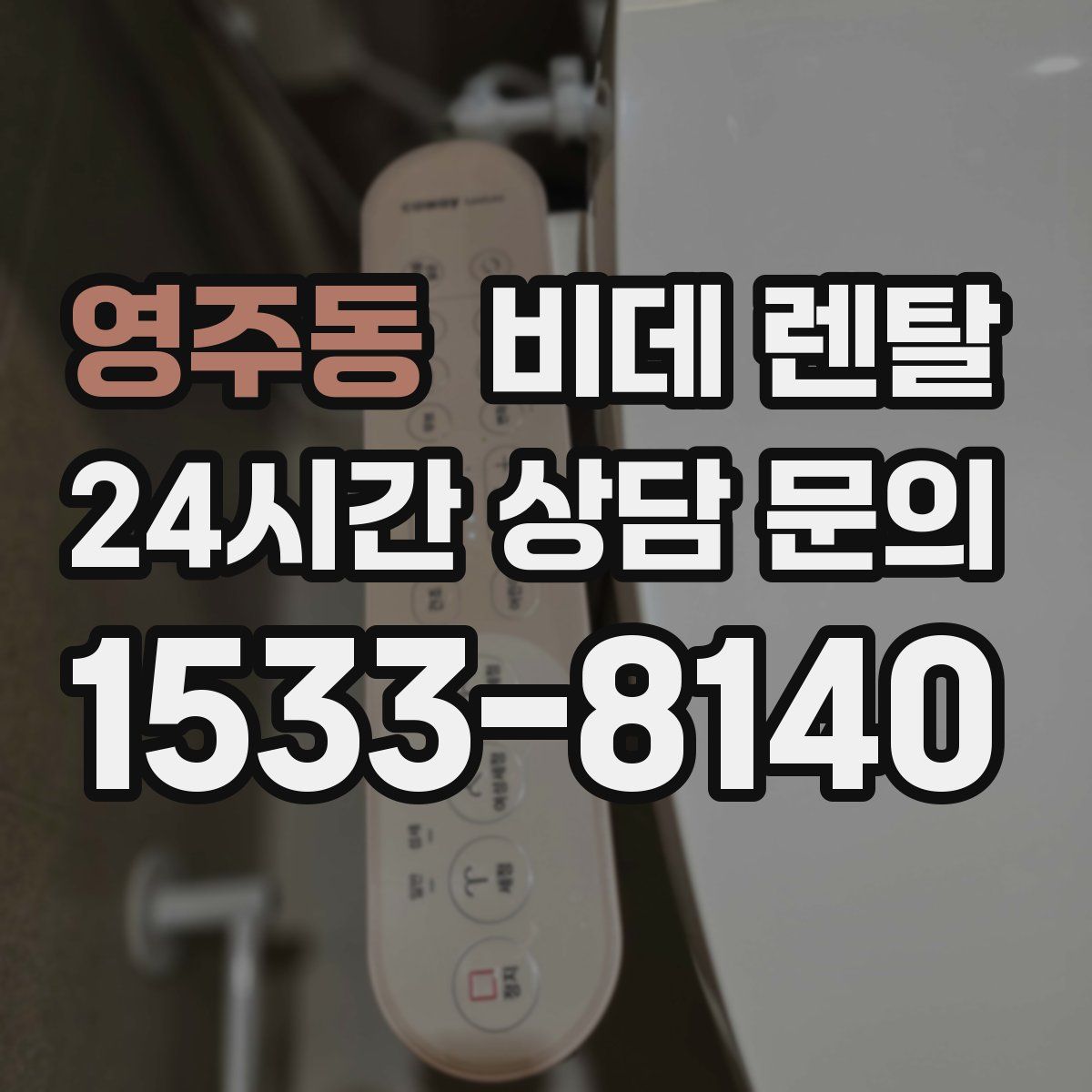 영주동 비데 렌탈
