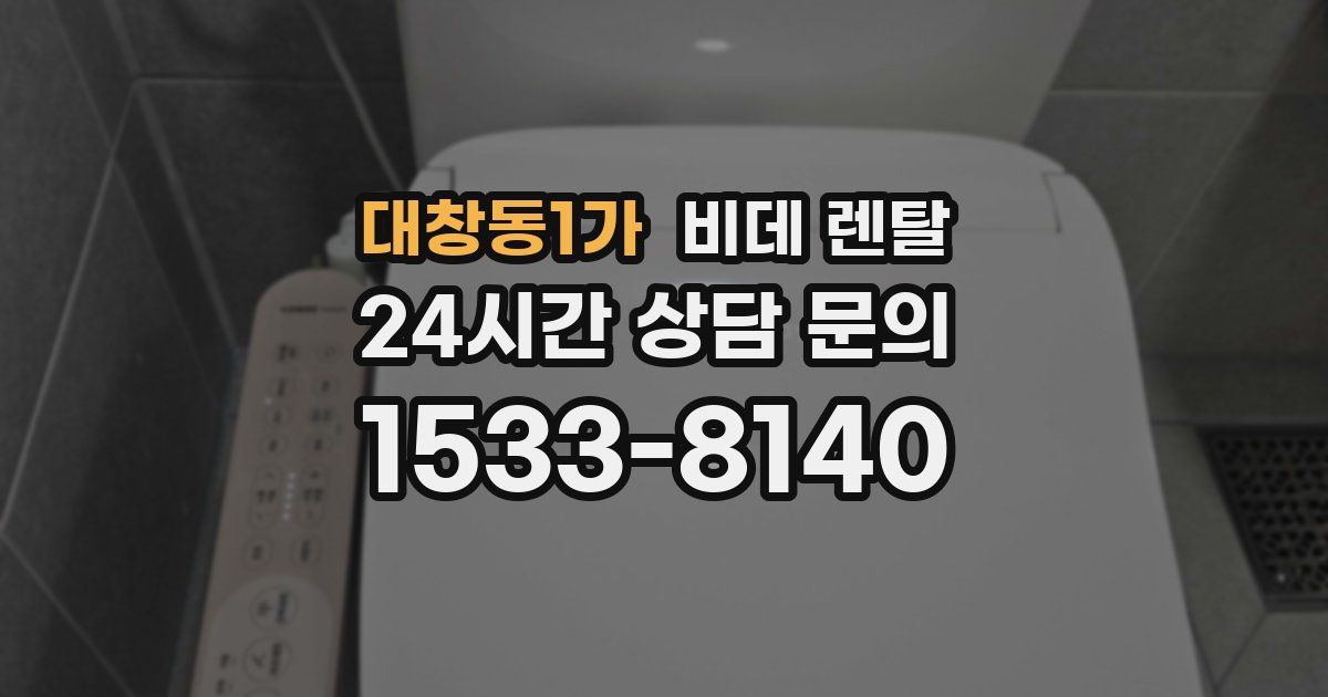 대창동1가 비데 렌탈
