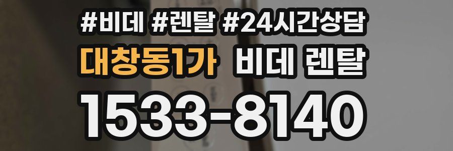 대창동1가 비데 렌탈