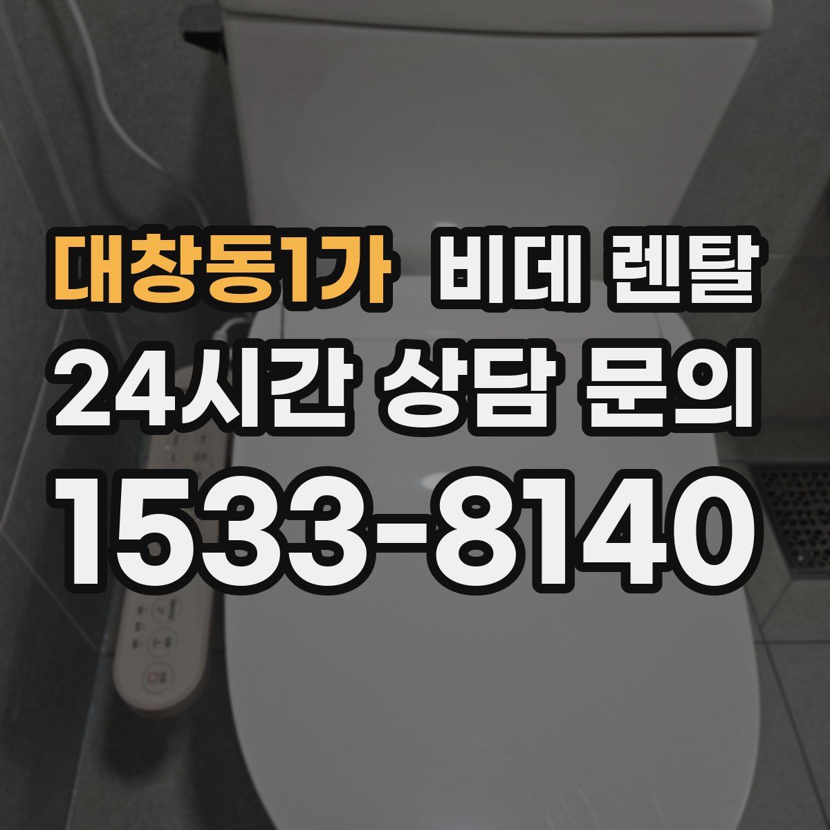 대창동1가 비데 렌탈
