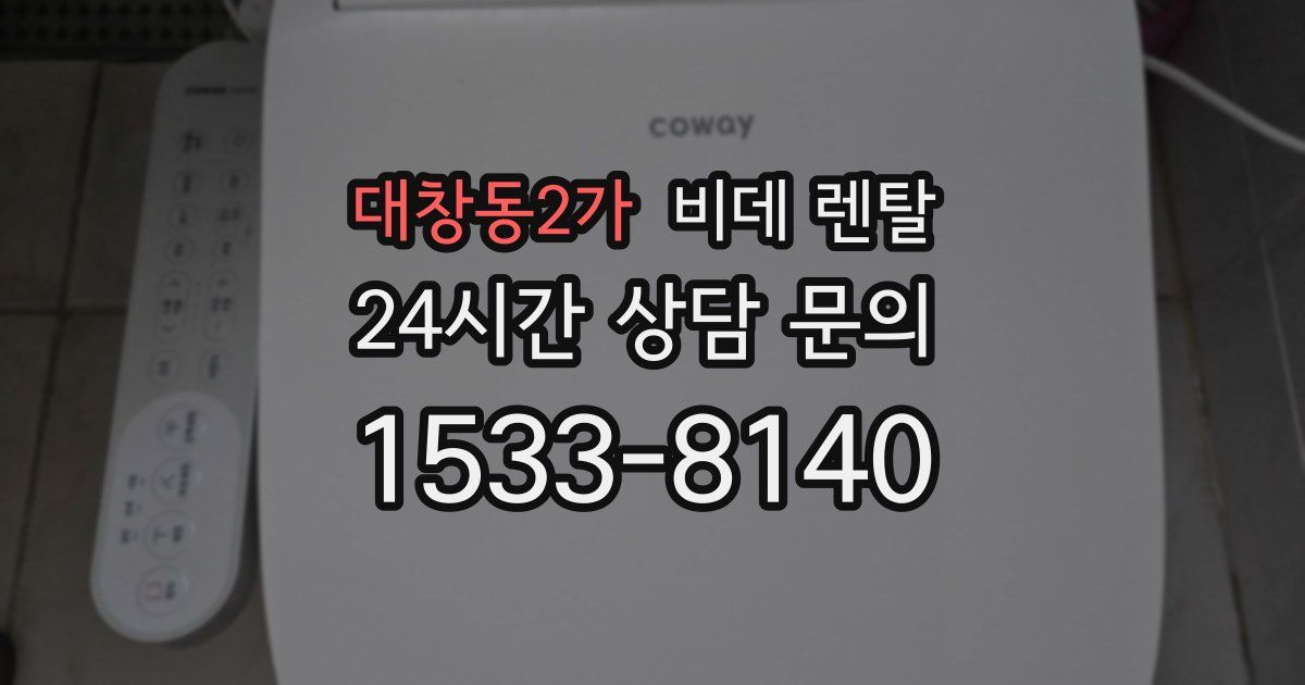 대창동2가 비데 렌탈