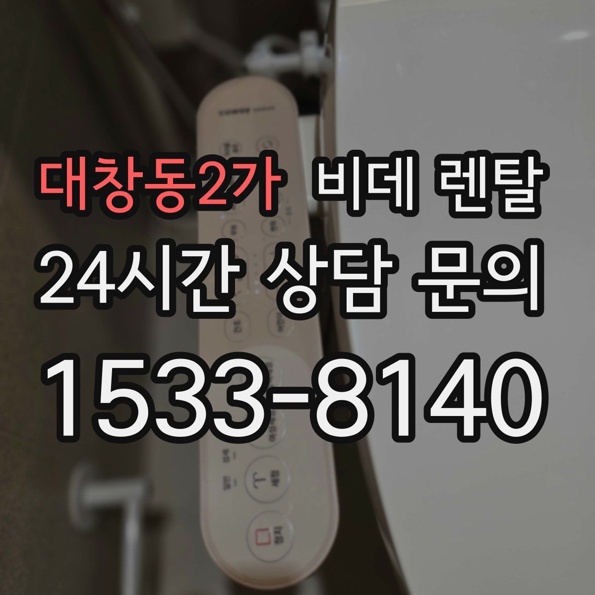 대창동2가 비데 렌탈