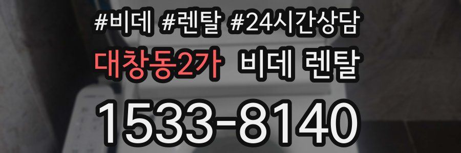 대창동2가 비데 렌탈