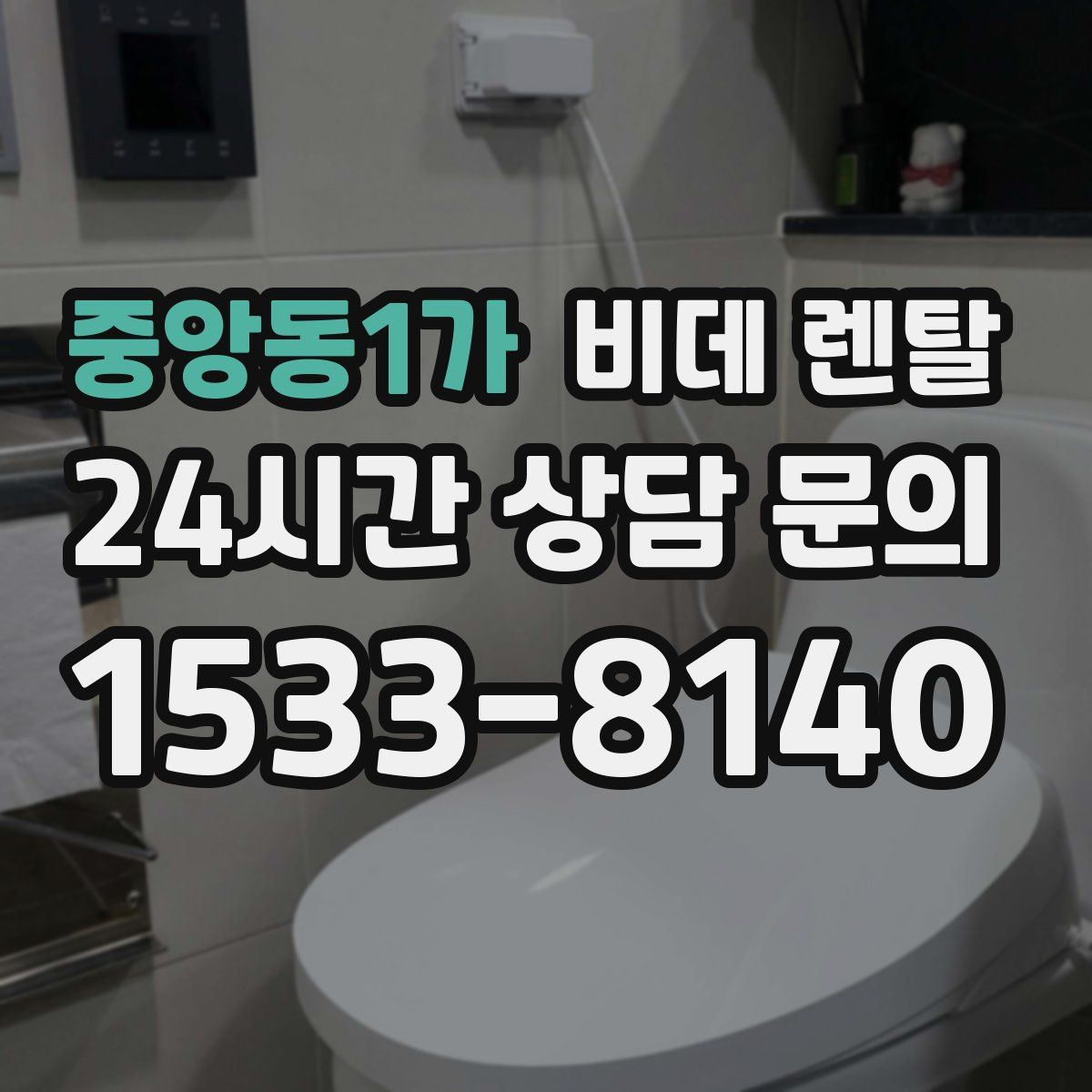 중앙동1가 비데 렌탈
