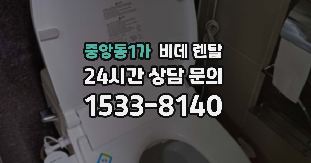 중앙동1가 비데 렌탈