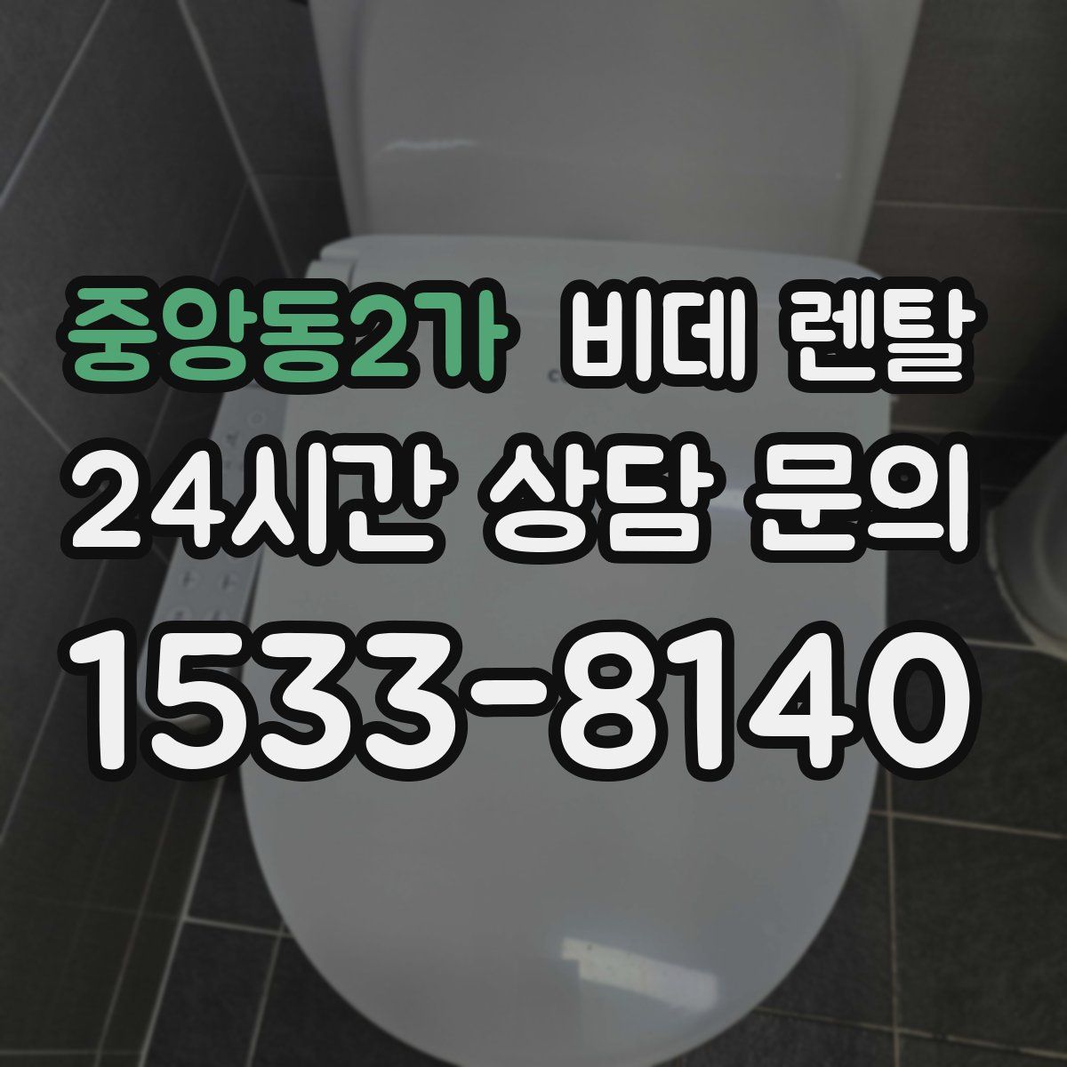 중앙동2가 비데 렌탈