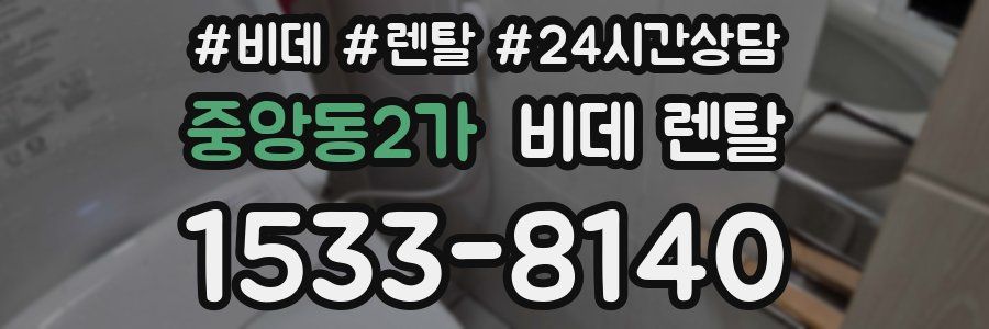중앙동2가 비데 렌탈