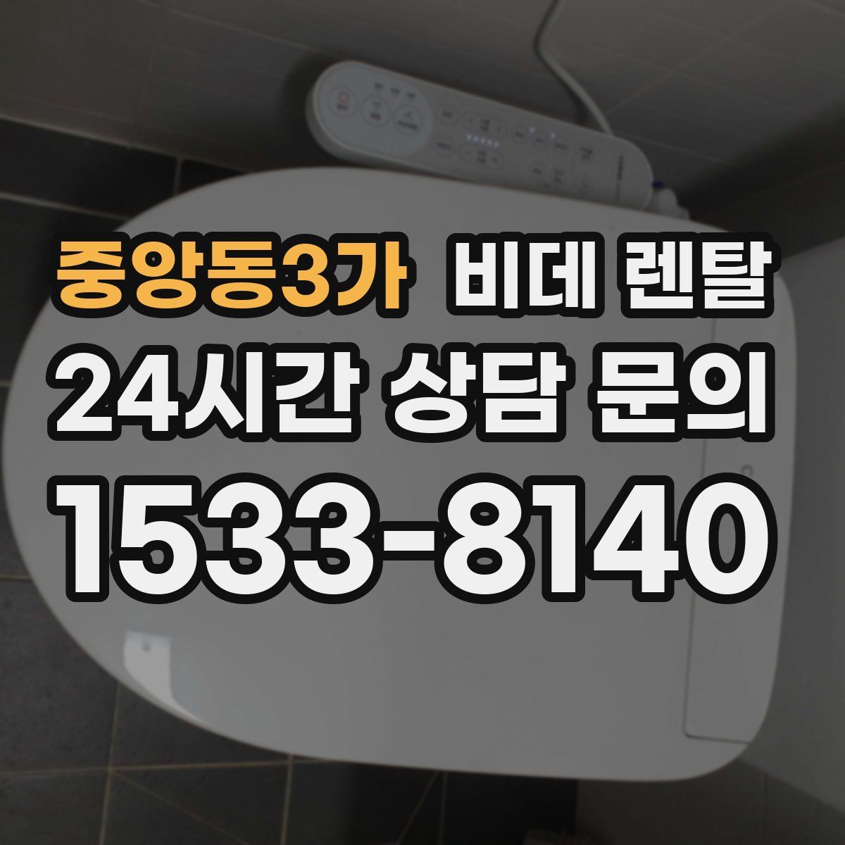 중앙동3가 비데 렌탈