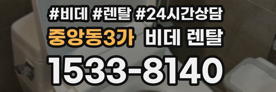 중앙동3가 비데 렌탈