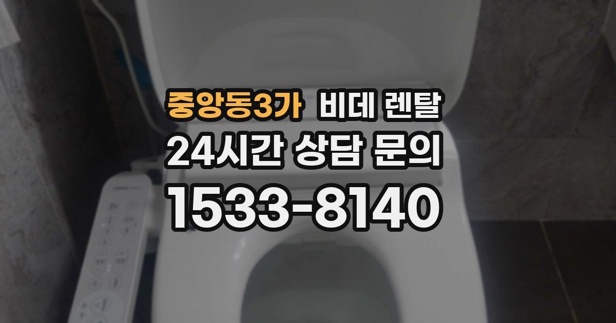 중앙동3가 비데 렌탈