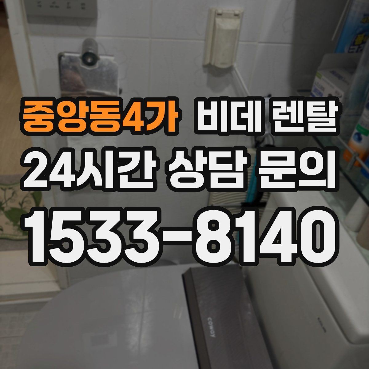 중앙동4가 비데 렌탈 전기 요금이 걱정될 때 살펴볼 부분