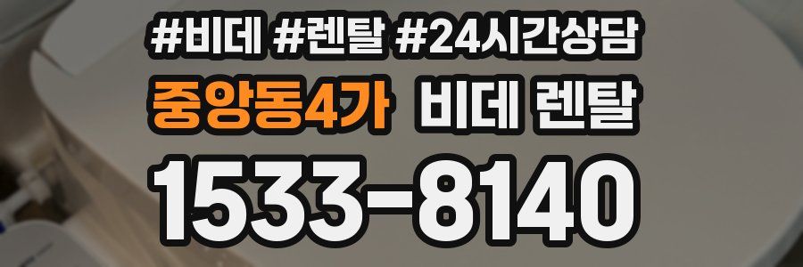 중앙동4가 비데 렌탈