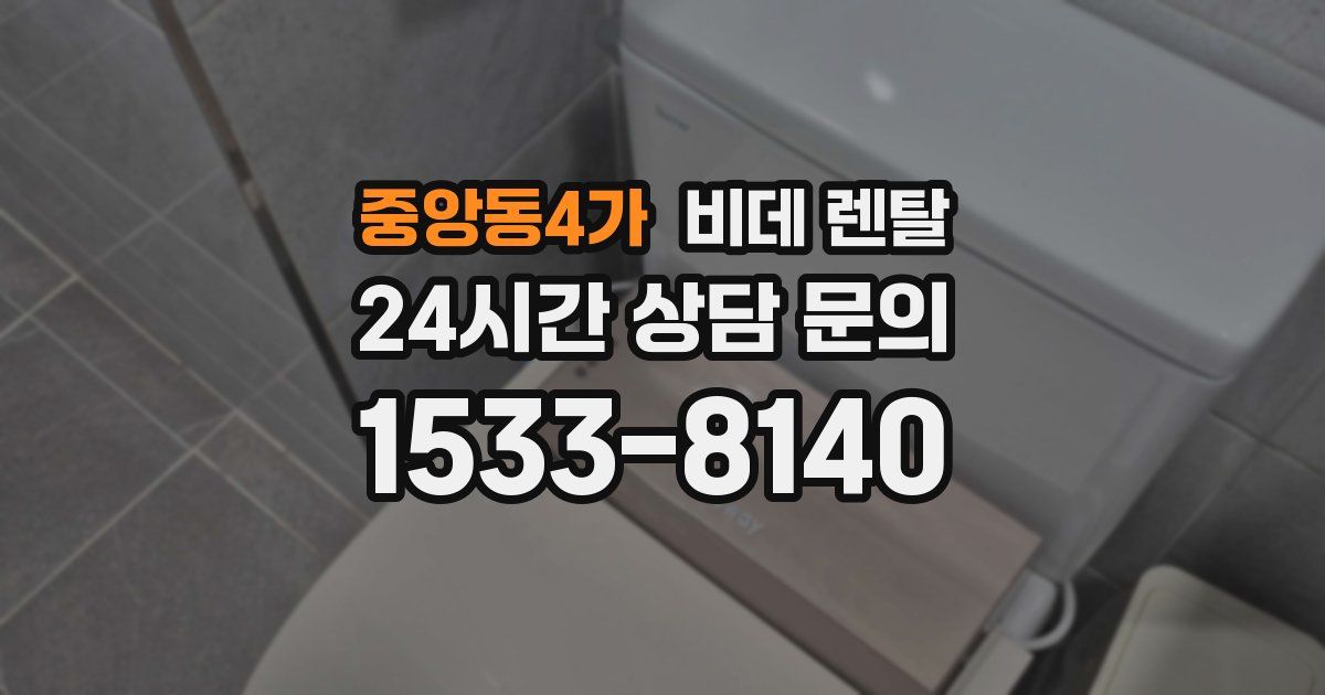 중앙동4가 비데 렌탈