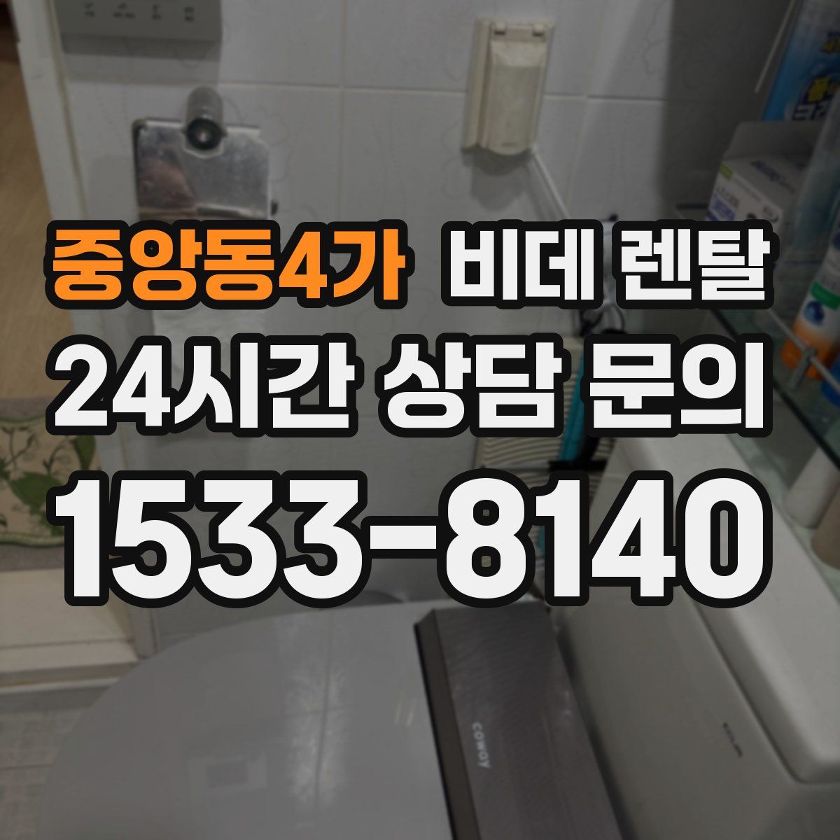 중앙동4가 비데 렌탈