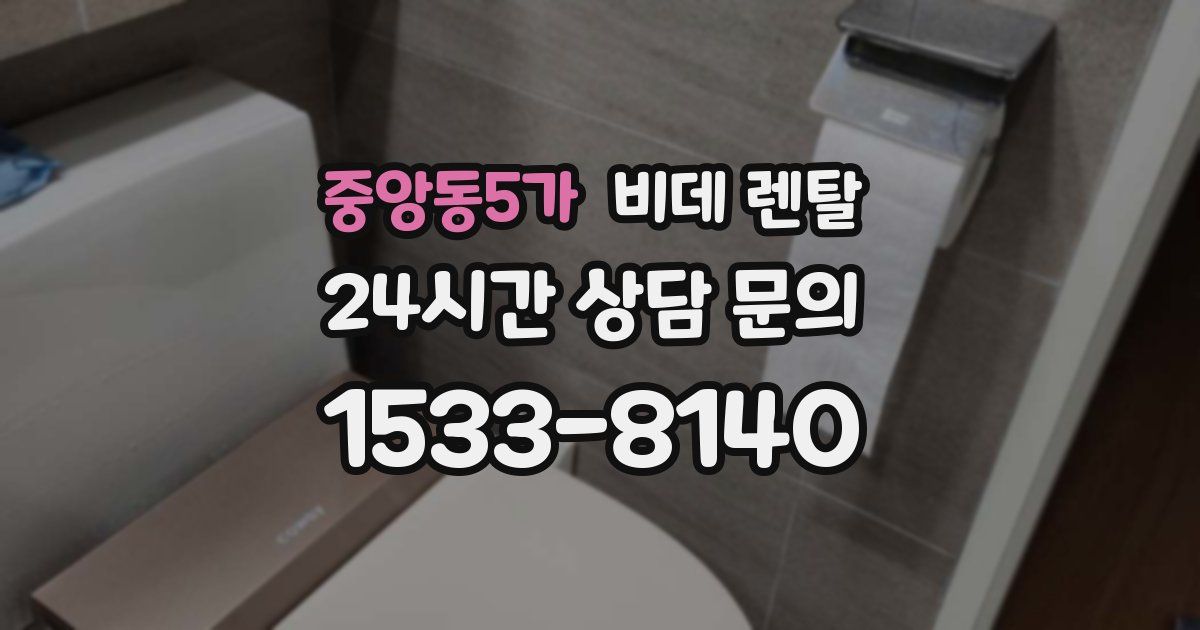중앙동5가 비데 렌탈