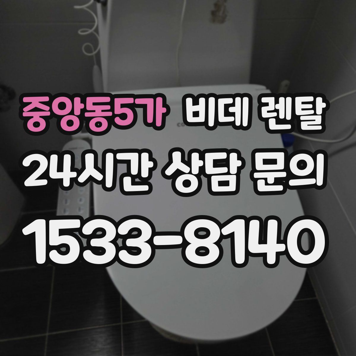 중앙동5가 비데 렌탈