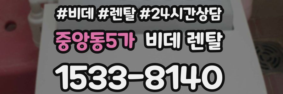 중앙동5가 비데 렌탈