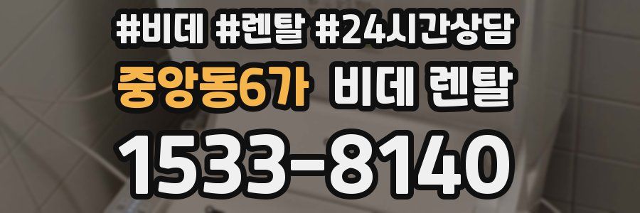 중앙동6가 비데 렌탈