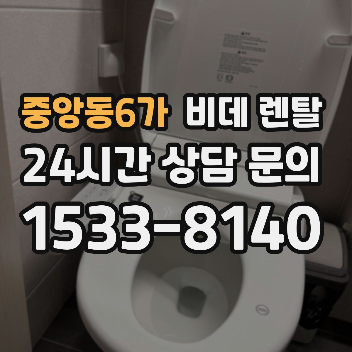 중앙동6가 비데 렌탈