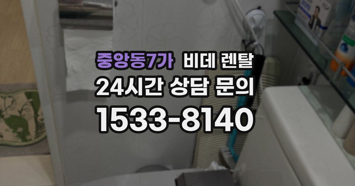 중앙동7가 비데 렌탈
