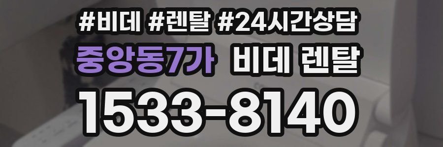 중앙동7가 비데 렌탈