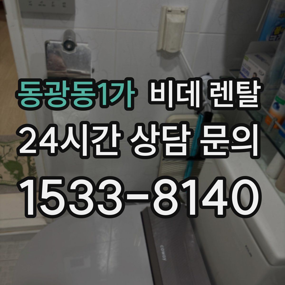 동광동1가 비데 렌탈