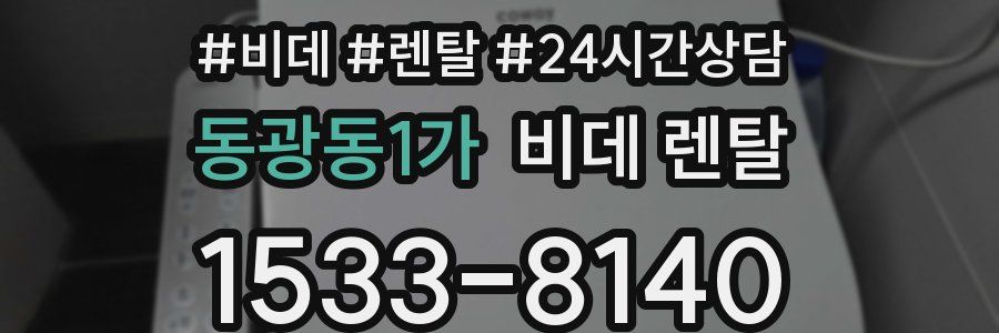 동광동1가 비데 렌탈